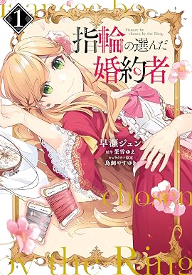 指輪の選んだ婚約者 1 (FLOS COMIC)