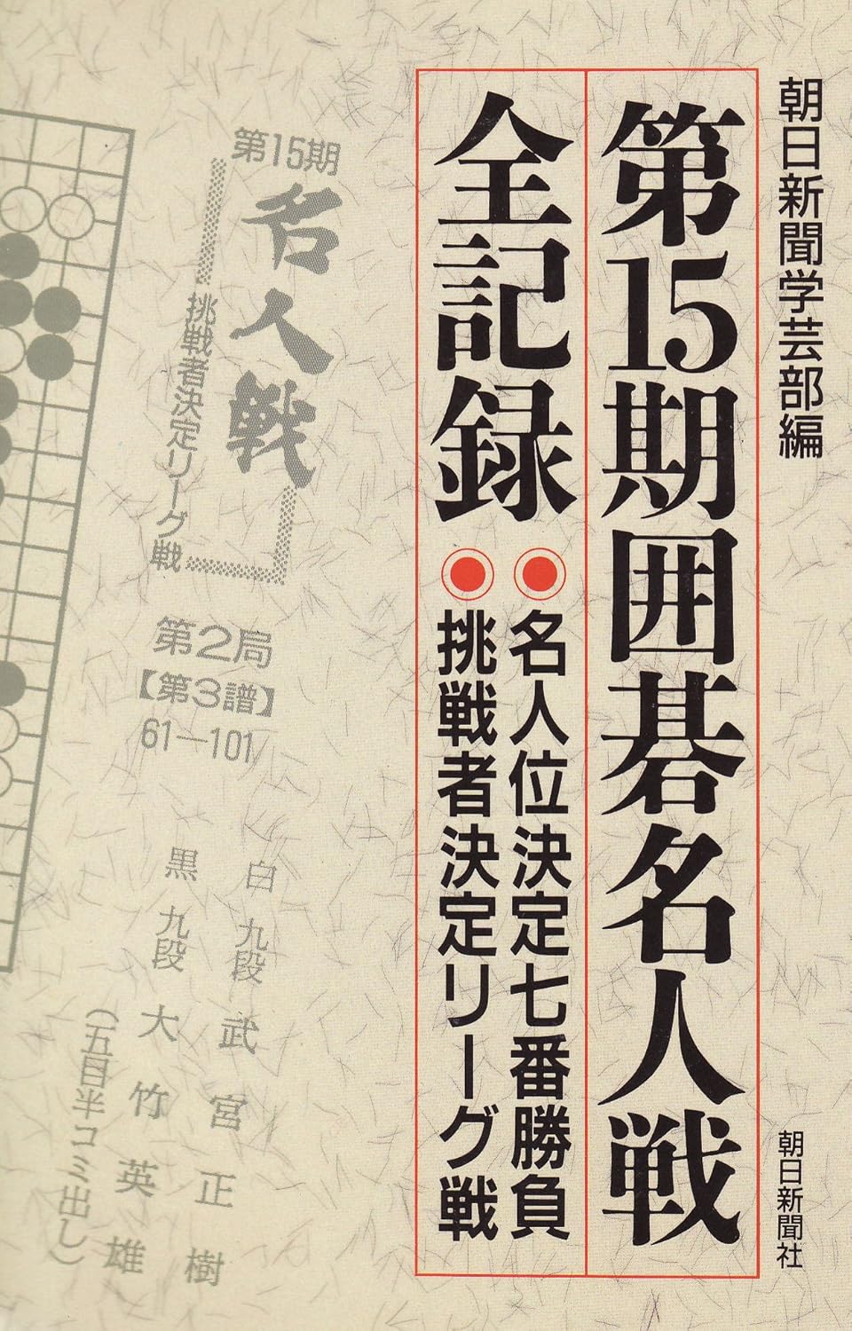 囲碁名人戦全記録 第15期 名人位決定七番勝負 挑戦者決定リーグ戦 朝日新聞学芸部 本 通販 Amazon