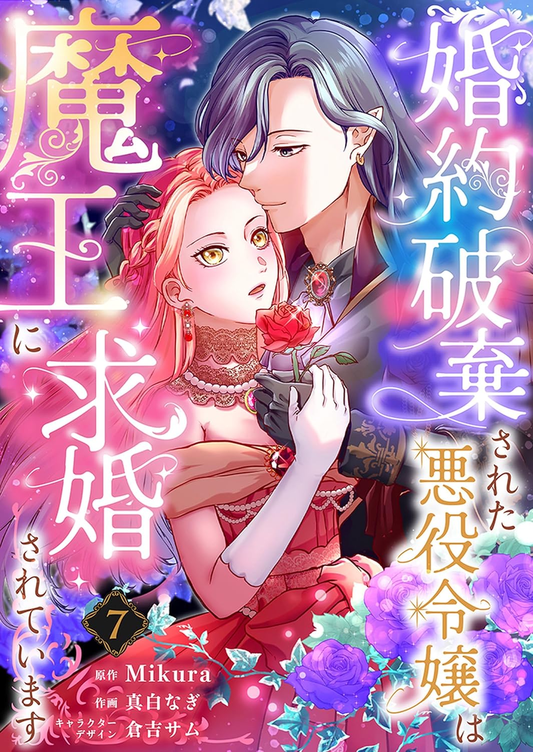 婚約破棄された悪役令嬢は魔王に求婚されています ：7