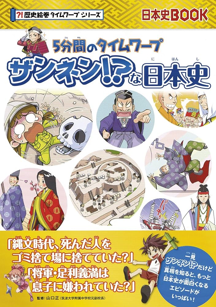 タイムワープシリーズ22巻➕別館➕5分間のタイムワープ　24巻　美品 Amazon.co.jp: 歴史漫画タイムワープシリーズ テーマ編【2018年