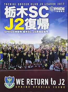 栃木SC J2復帰 : SPRIDE [スプライド]特別号 (SPRIDE特別号