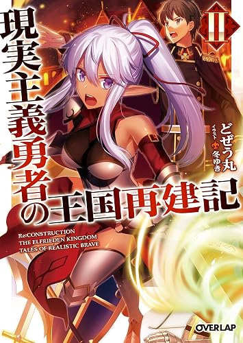 現実主義勇者の王国再建記 2 (オーバーラップ文庫)