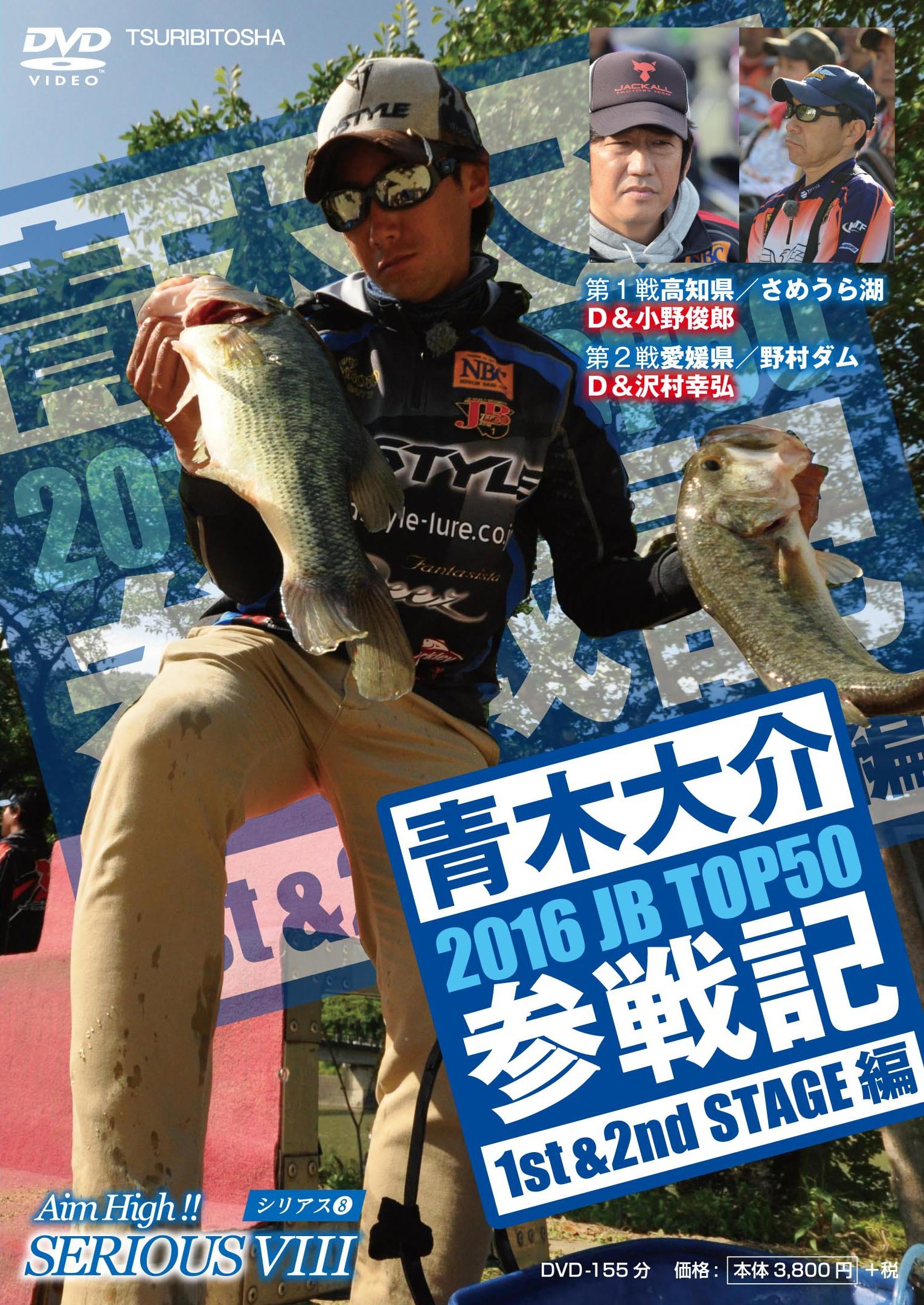 青木大介:SERIOUS 8 2016JB TOP50参戦記 1st&2nd STAGE編 (DVD