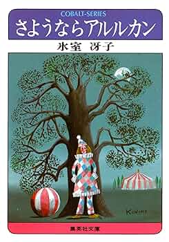 さようならアルルカン　氷室冴子　集英社コバルト文庫 Amazon.co.jp: さようならアルルカン (集英社コバルト文庫) 電子