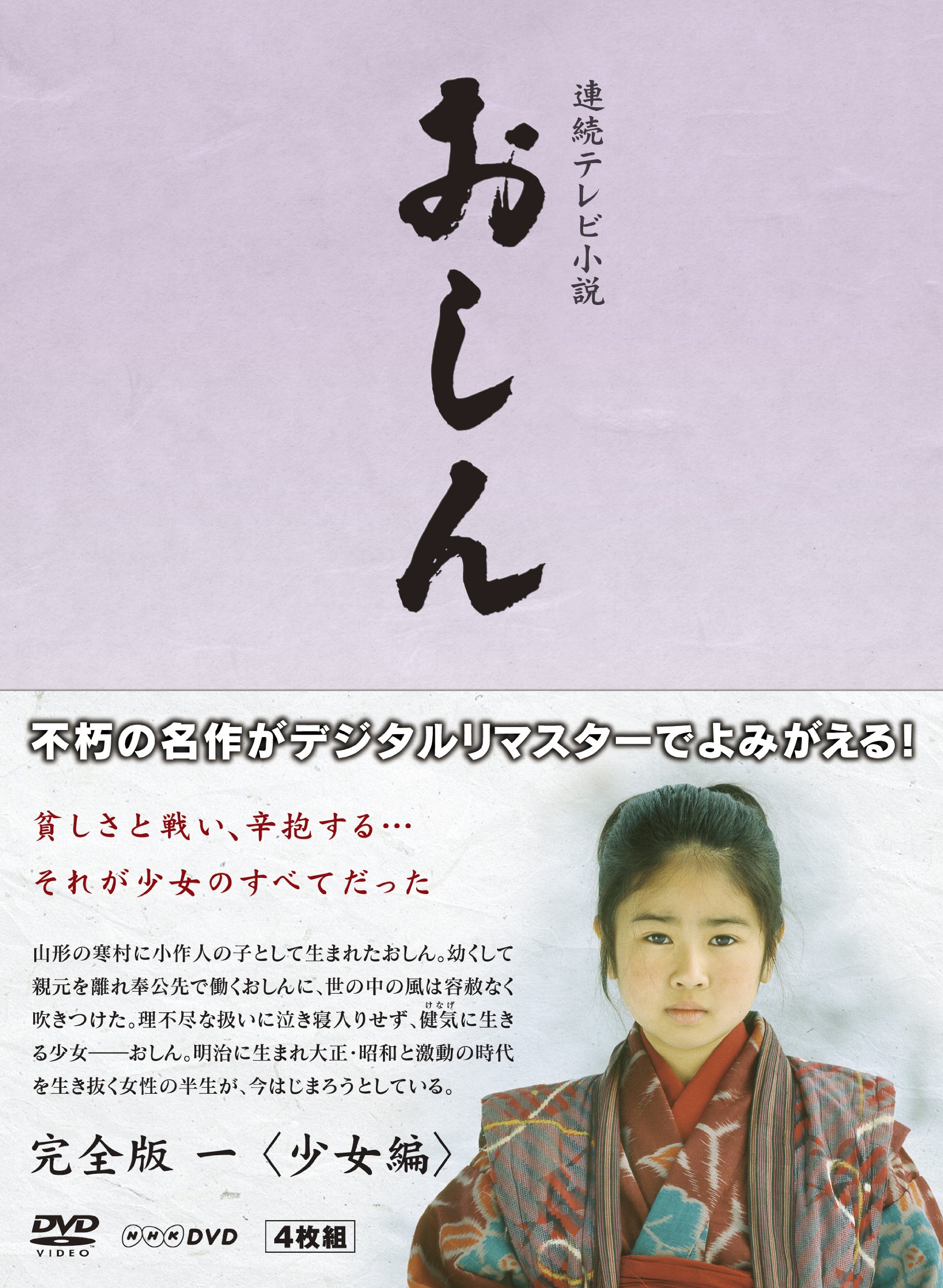 Amazon.co.jp: 連続テレビ小説 おしん 完全版 1 少女編 デジタルリ