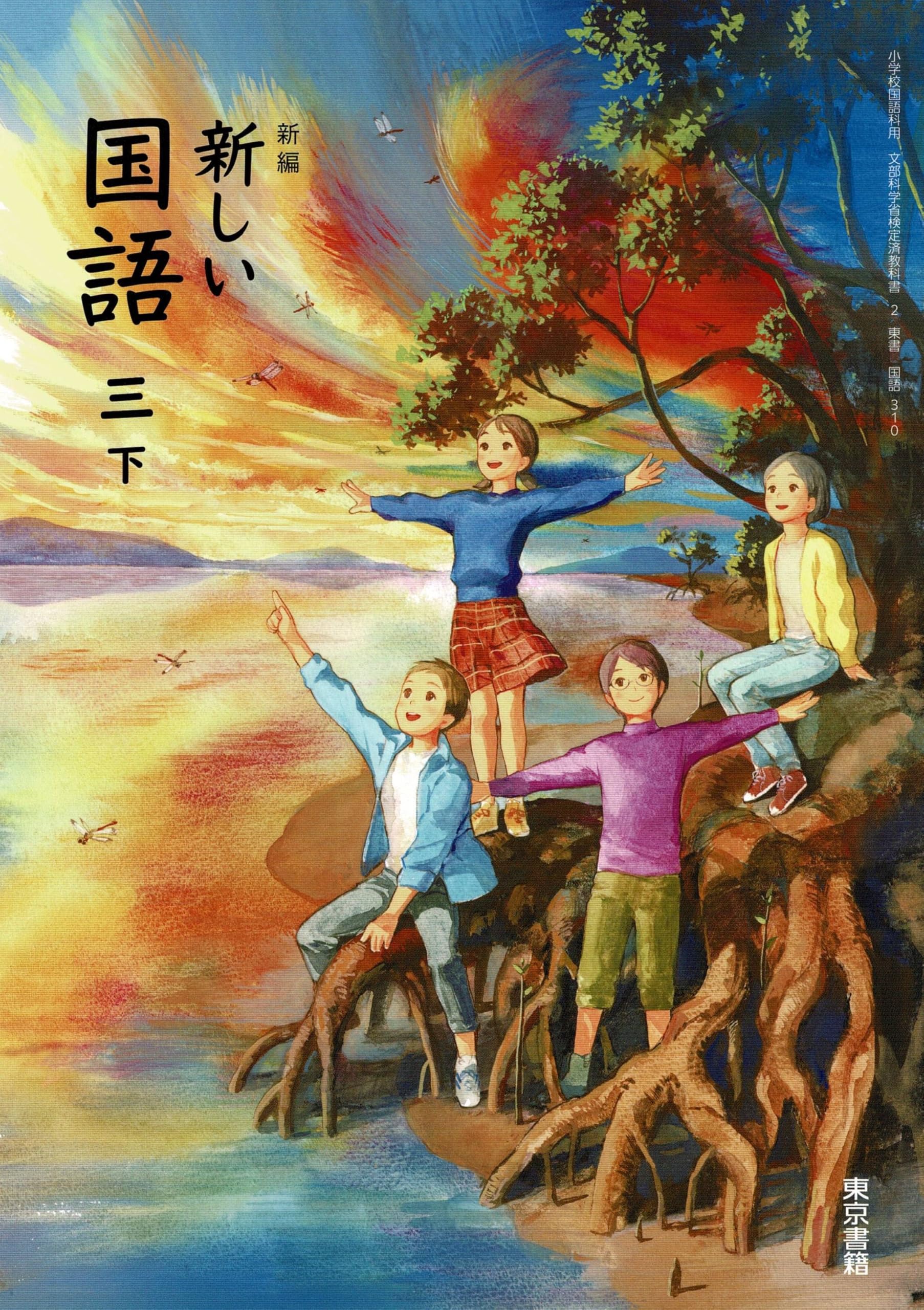 東京書籍 令和6年9月新刊 小学教科書 新編 新しい国語 三下 ［教番