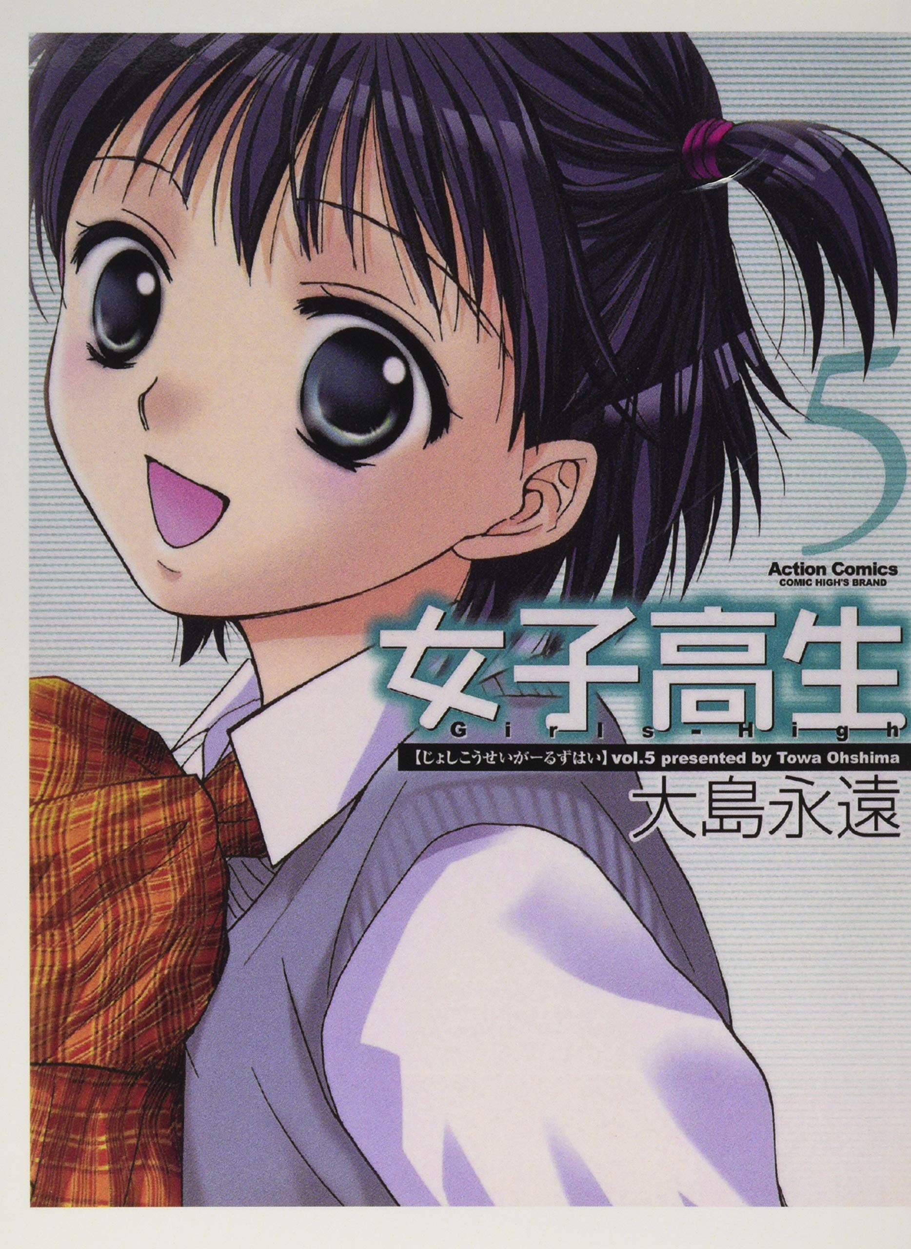 女子高生 Girls-High(5) (漫画アクション) | 大島永遠 |本 | 通販 | Amazon