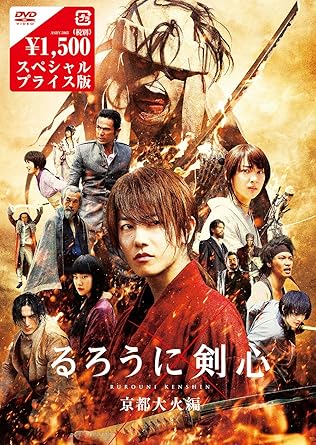 Amazon るろうに剣心 京都大火編 Dvdスペシャルプライス版 映画