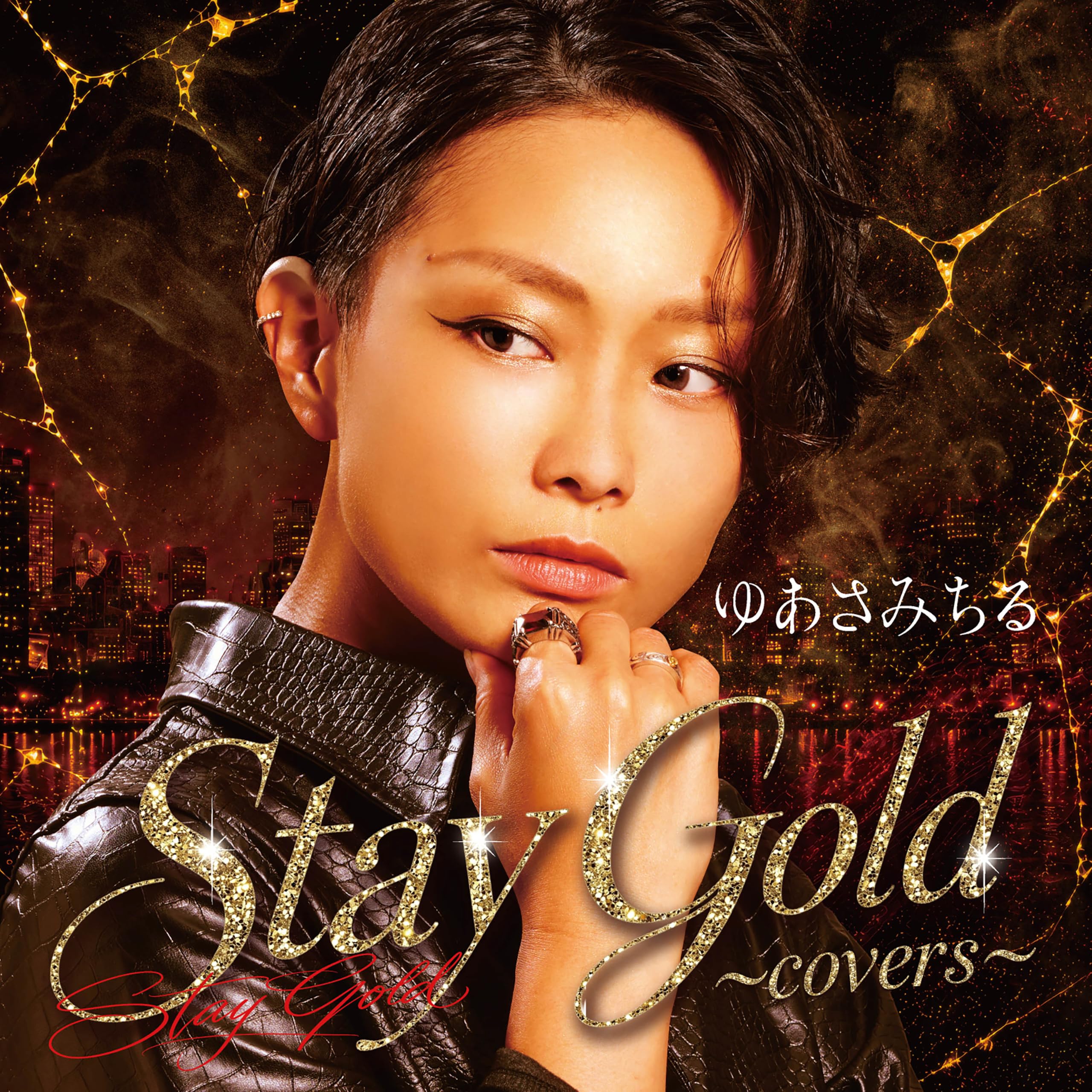 Amazon | Stay Gold～covers～ - ゆあさみちる | ゆあさみちる, ゆあさ