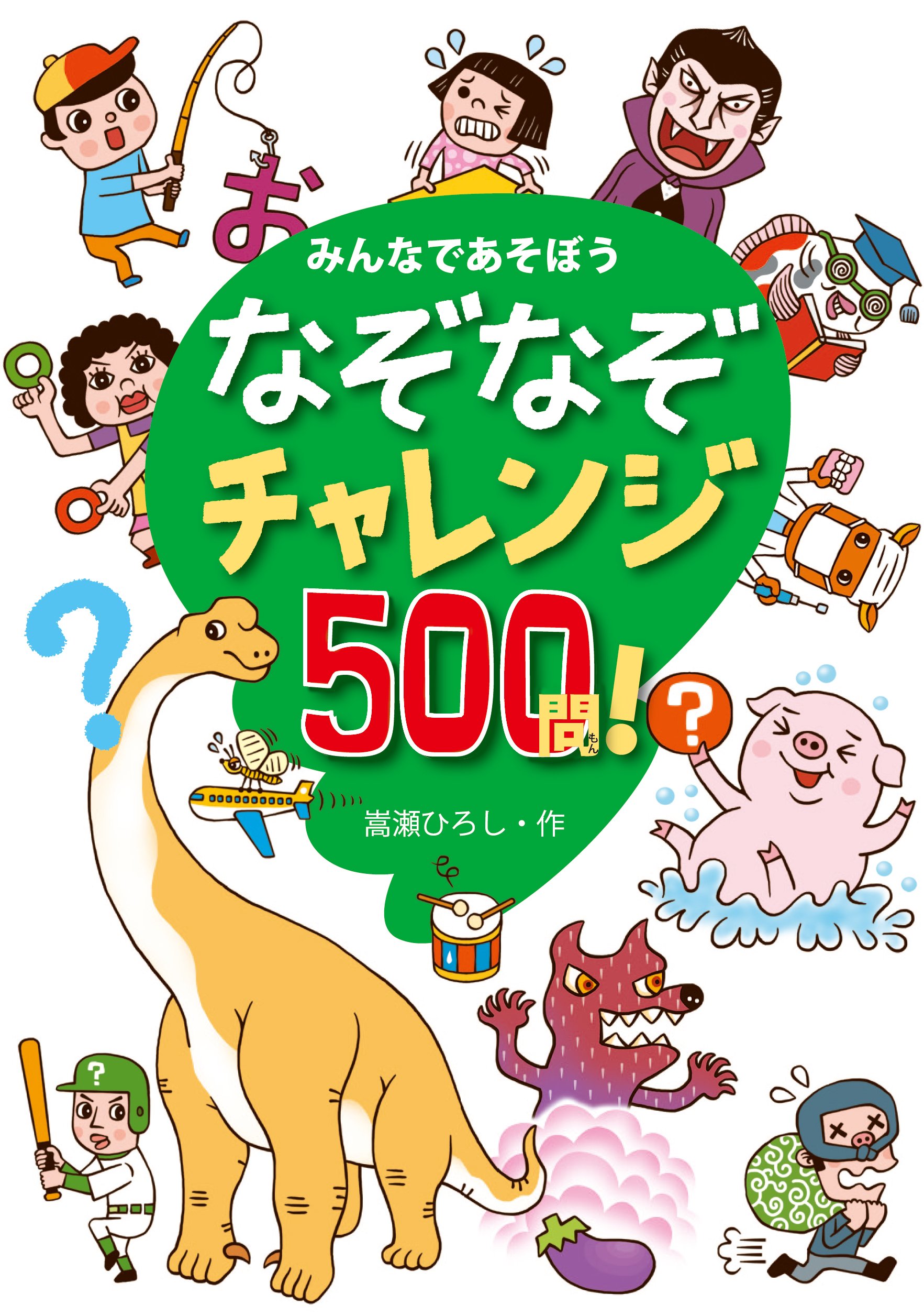 なぞなぞチャレンジ500問 みんなであそぼう 嵩瀬ひろし なかさこかずひこ 久住卓也 森のくじら 本 通販 Amazon なぞなぞチャレンジ500問 みんなであそぼう 嵩瀬ひろし なかさこかずひこ 久住卓也 森のくじら 本 通販 Amazon
