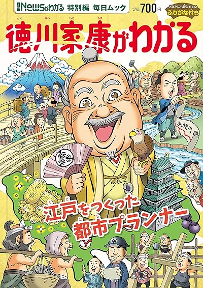 Newsがわかる特別編 徳川家康がわかる