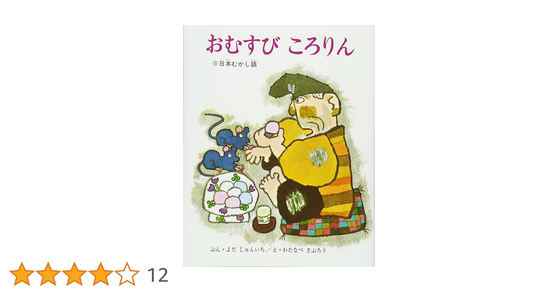 Amazon.co.jp: おむすび ころりん (絵本・日本むかし話) : よだ