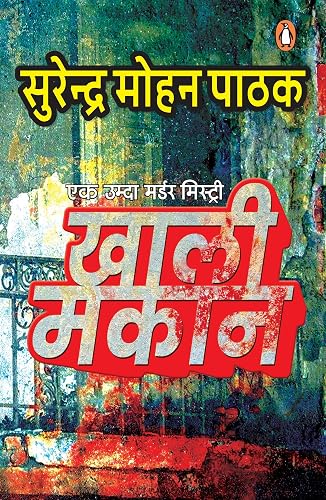 Khaali Makaan/खाली मकान