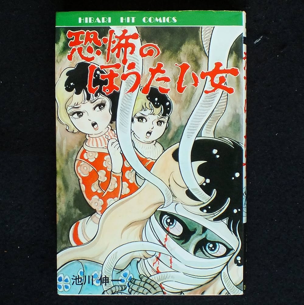 恐怖のほうたい女 池川伸一 (ヒバリ・ヒット・コミックス) ひばり書房 恐怖のほうたい女 (ヒバリ・ヒット・コミックス) | 池川伸一 |本