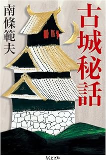 古城秘話 (ちくま文庫)