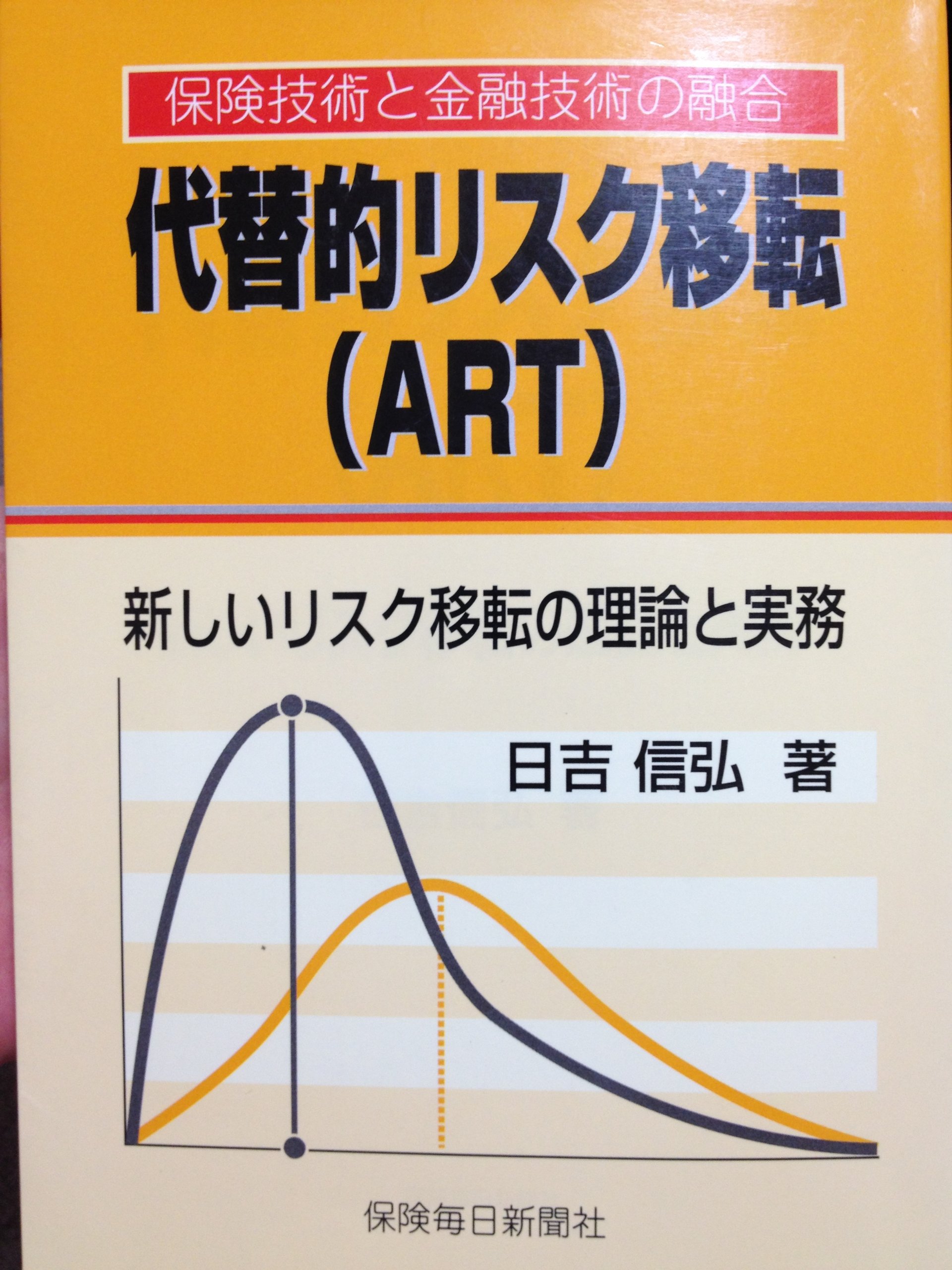 【中古】 代替的リスク移転（ＡＲＴ） 新しいリスク移転の理論と実務　保険技術と金融技術の/保険毎日新聞社/日吉信弘 代替的リスク移転(ART): 新しいリスク移転の理論と実務 保険技術と金融