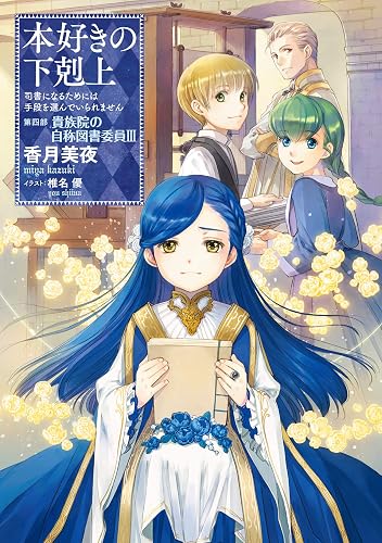 本好きの下剋上~司書になるためには手段を選んでいられません~第四部「貴族院の自称図書委員III」 (TOブックスラノベ)