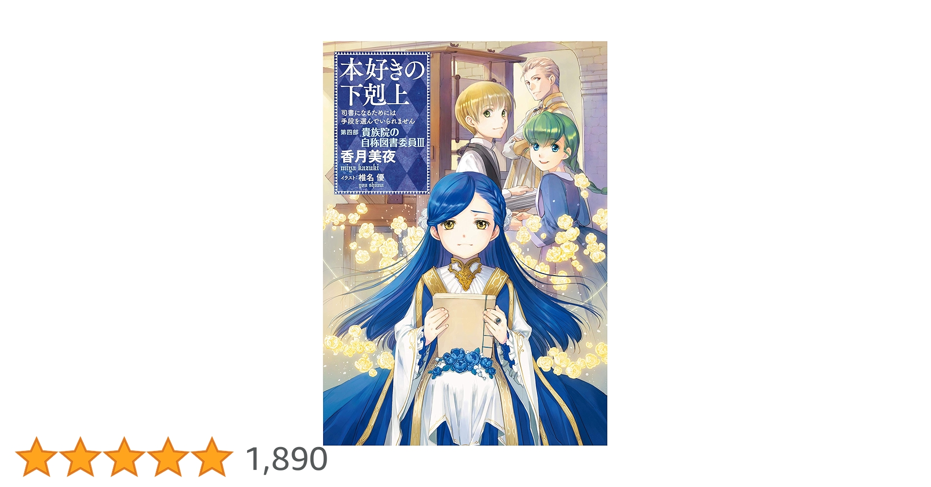 本好きの下剋上　第四部　貴族院の自称図書委員　全巻セット(1〜9巻)　香月美夜 51DUl91FUqL._SY200_QL15_.jpg