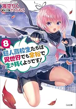 超人高校生たちは異世界でも余裕で生き抜くようです! コミック 1-8巻セット 超人高校生たちは異世界でも余裕で生き抜くようです! 8巻