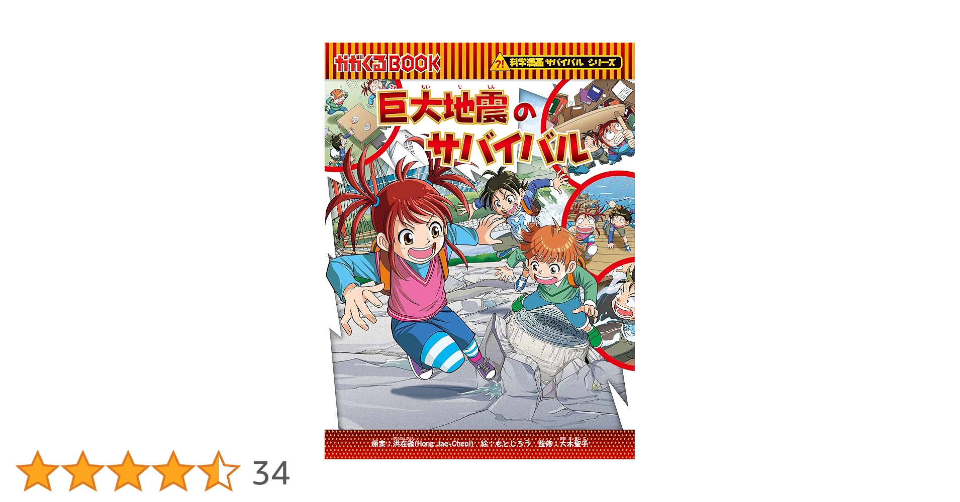 Amazon.co.jp: 科学漫画サバイバルシリーズ（86） 巨大地震の