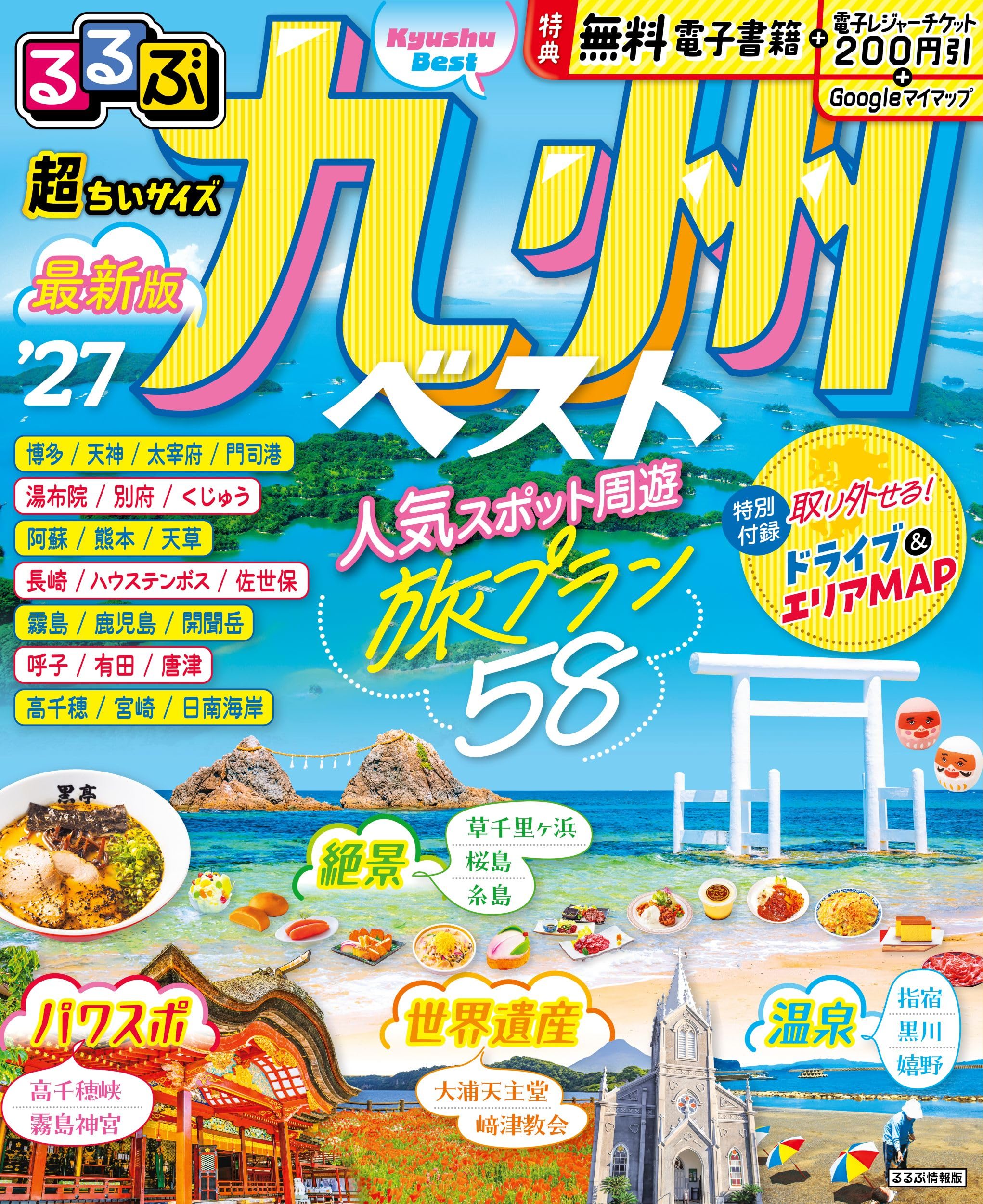 るるぶ九州ベスト'27 超ちいサイズ (るるぶ情報版 小型) | JTB