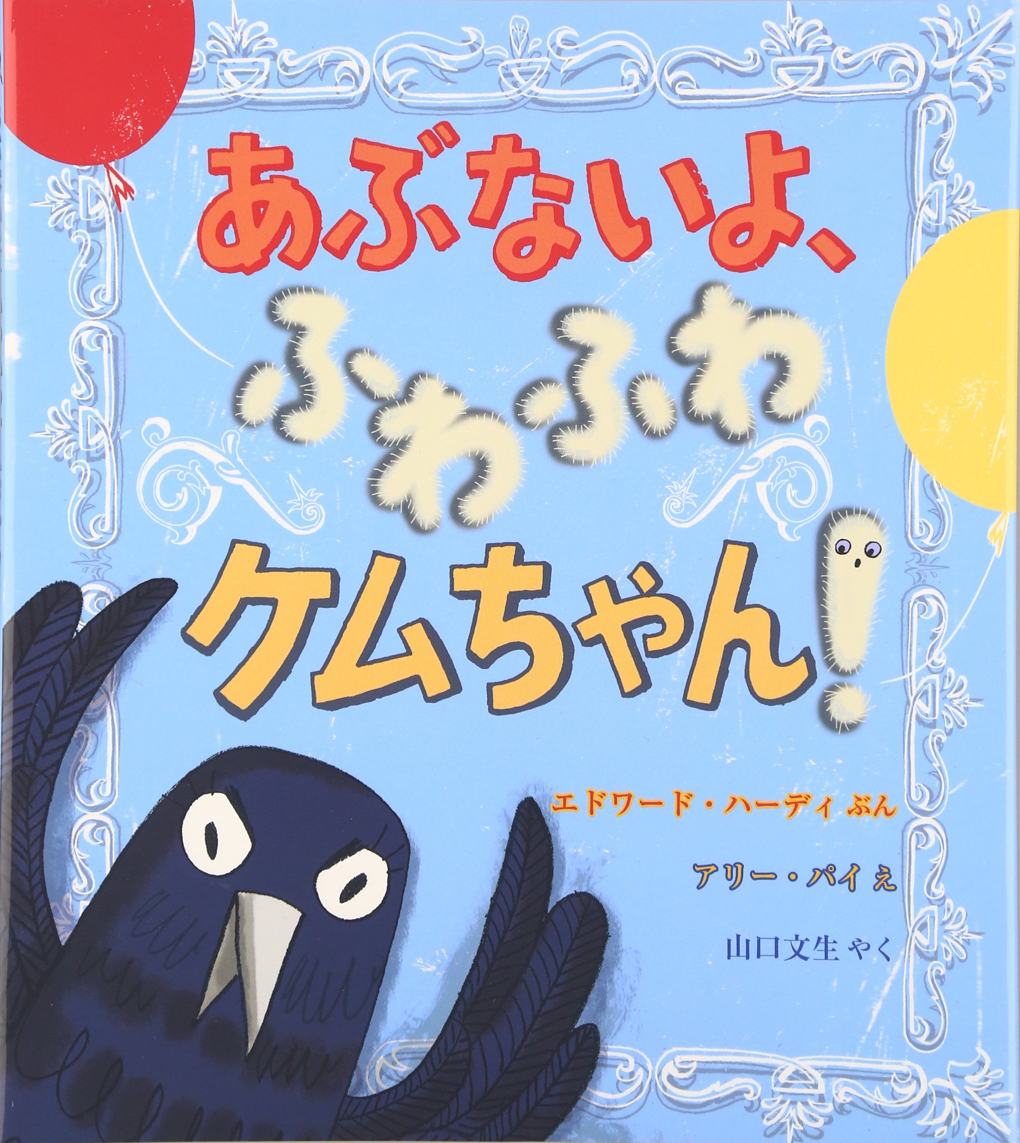 Amazon.co.jp: あぶないよ、ふわふわケムちゃん! (評論社の児童図書館