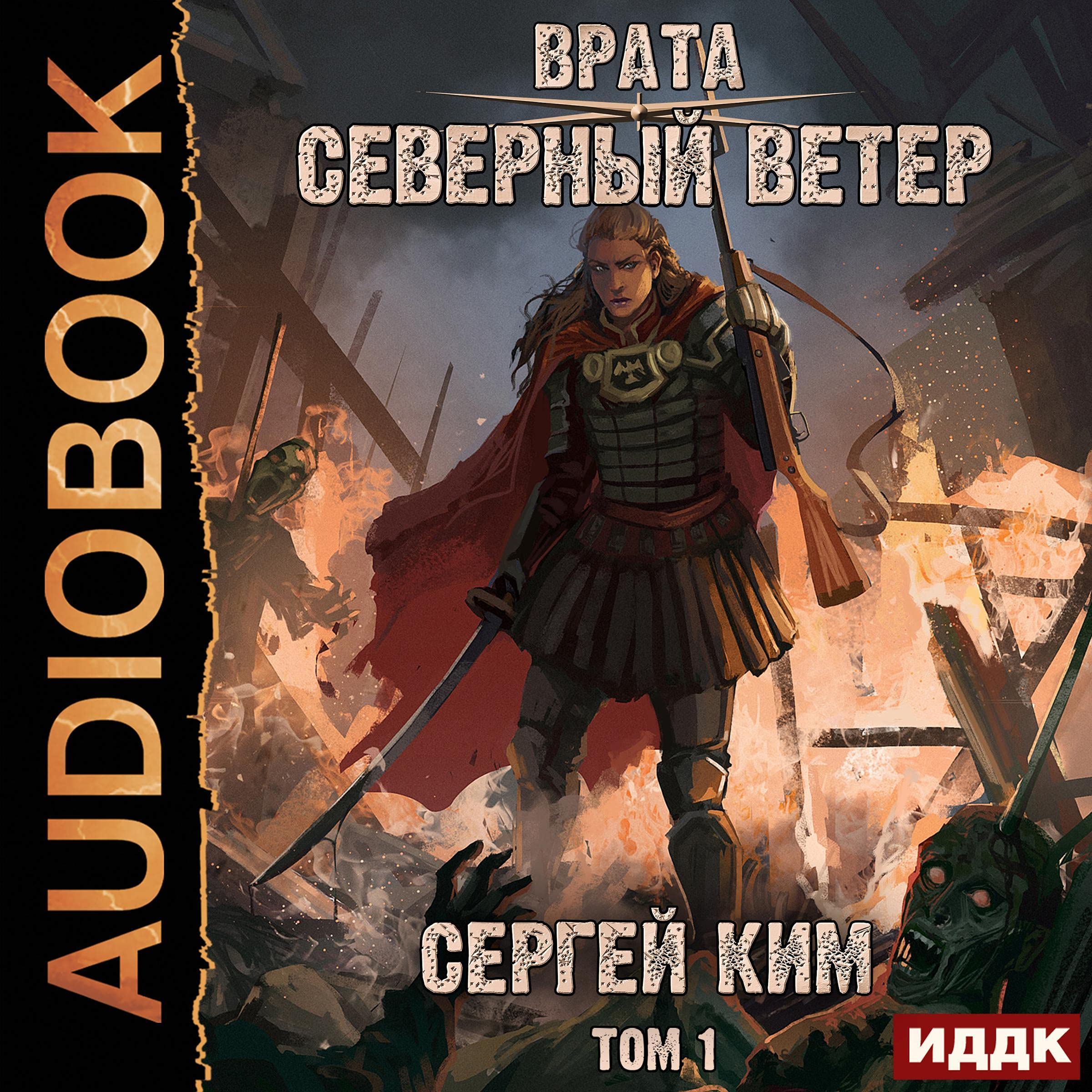 Cover art for Северный ветер. Том 1 [North Wind, Volume 1]