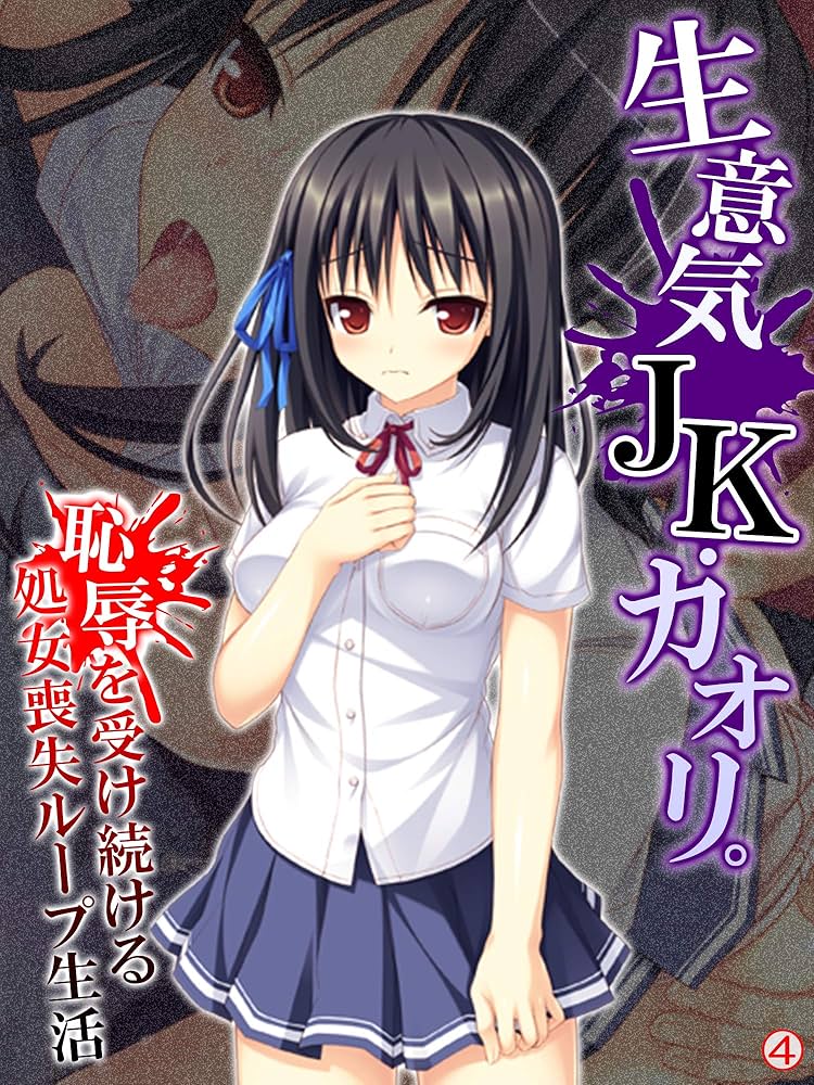 女子高生　女子高生　処女喪失 生意気JK・カオリ。恥辱を受け続ける処女喪失ループ生活 【単話】 第４話 | あまからや | マンガ | Kindleストア | Amazon