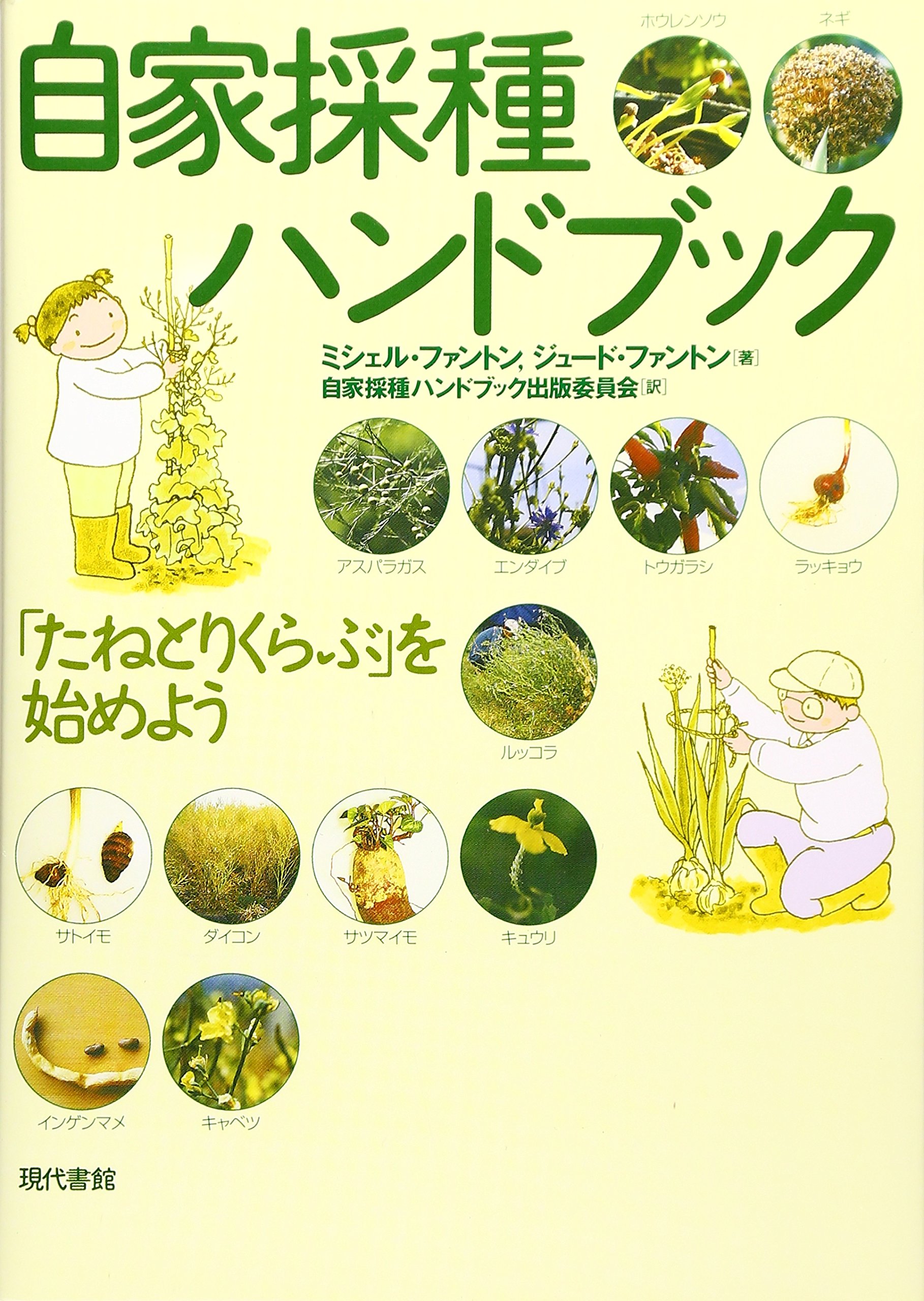 自家採種ハンドブック: 「たねとりくらぶ」を始めよう | ミシェル