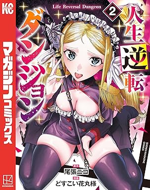 人生逆転ダンジョン（２） (週刊少年マガジンコミックス)