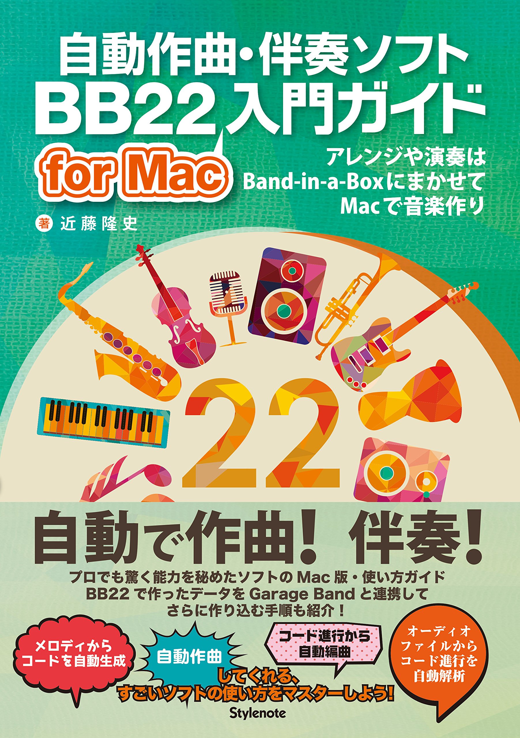 Amazon.co.jp: 自動作曲・伴奏ソフトBB22 for Mac入門ガイド