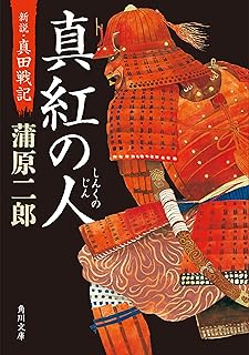 真紅の人 新説・真田戦記 (角川文庫)
