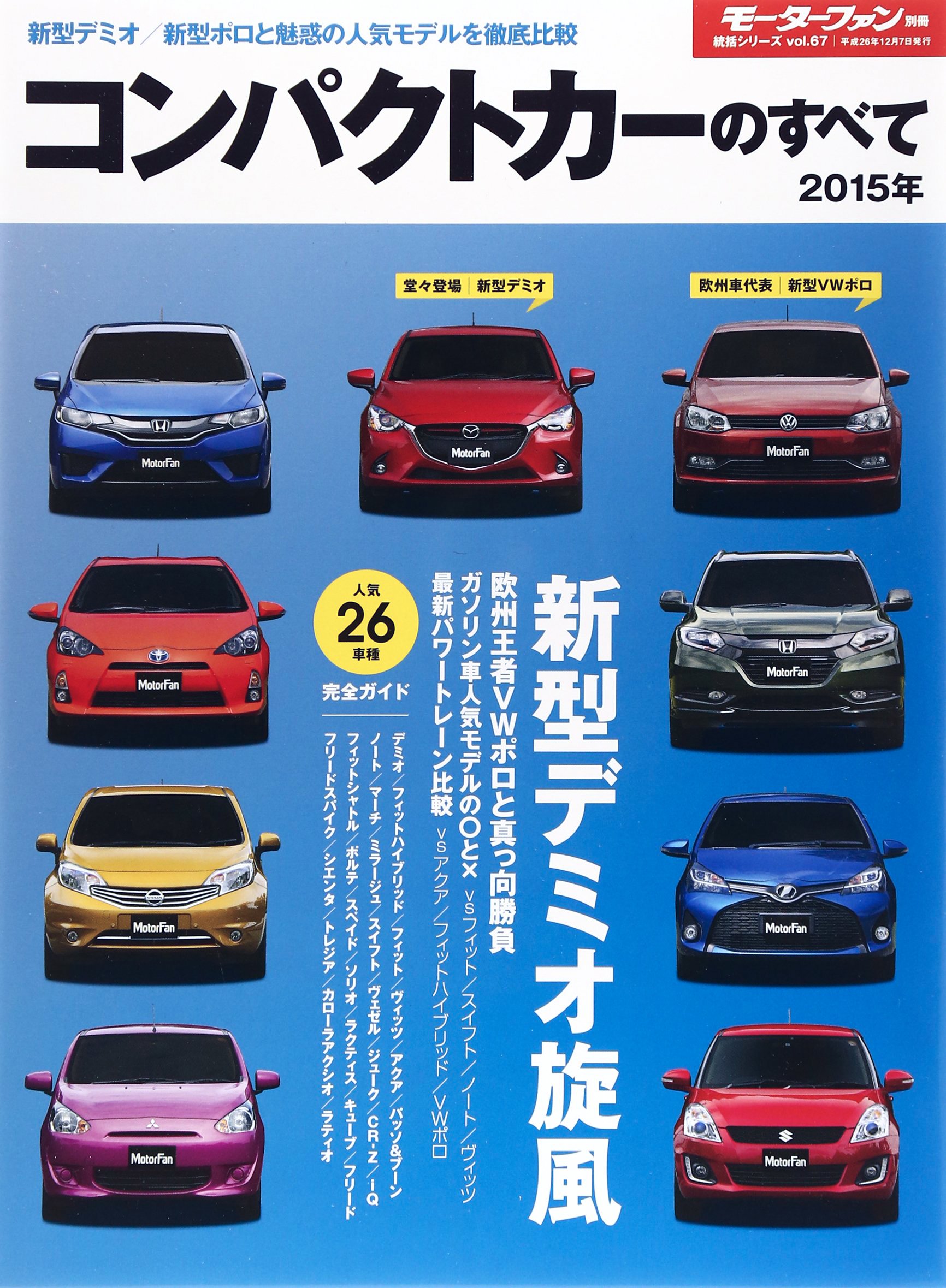 コンパクトカーのすべて 15年 新型デミオ旋風ー最新人気車と乗り比べー 人気26車種完全ガイ モーターファン別冊 統括シリーズ Vol 67 本 通販 Amazon