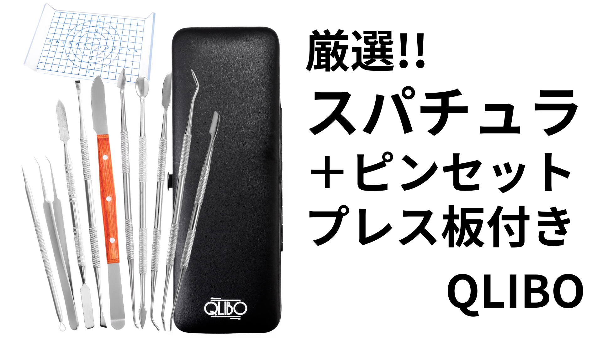 Green Flash様用　ステンレスバット＆スパチュラ　10個セット Amazon | QLIBO スパチュラ セット 造形 粘土細工 ステンレス製 ヘラ