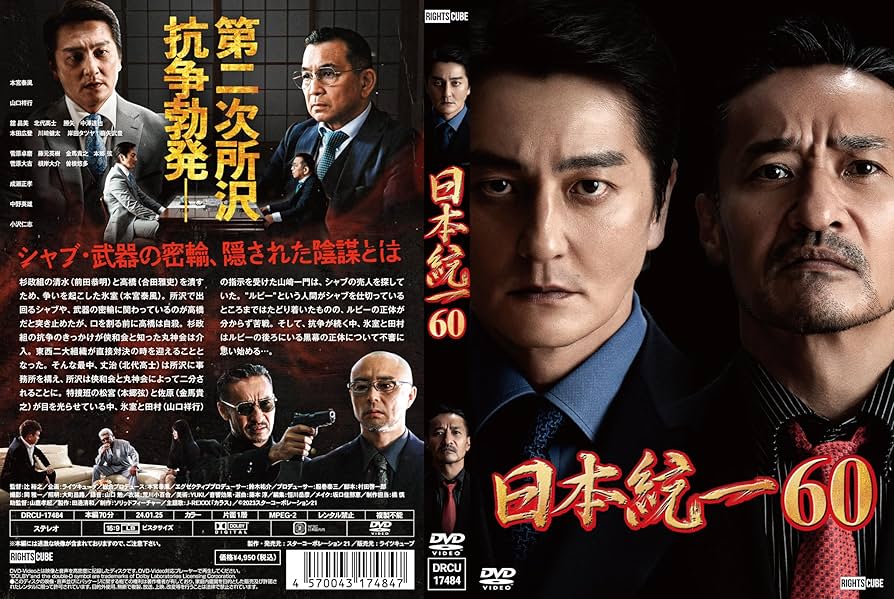 専用　日本統一 DVD 56.57.58.59.60.61.62 Amazon.co.jp: 日本統一60 [DVD] : 本宮泰風；山口祥行；成瀬