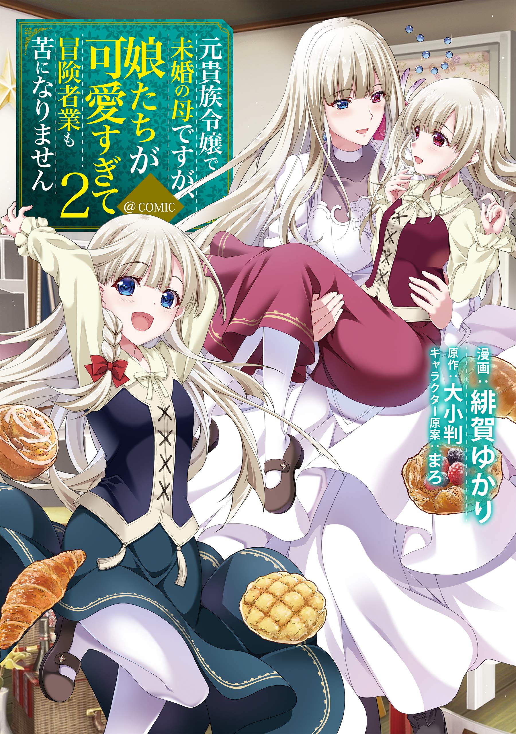 元貴族令嬢で未婚の母ですが 娘たちが可愛すぎて冒険者業も苦になりません Comic 第2巻 コロナ コミックス Amazon Co Uk Books 元貴族令嬢で未婚の母ですが 娘たちが可愛すぎて冒険者業も苦になりません Comic 第2巻 コロナ コミックス Amazon Co Uk Books