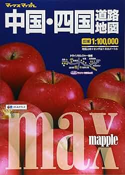 ばら売り可✴︎スーパーマップル・マックスマップル 中国・四国