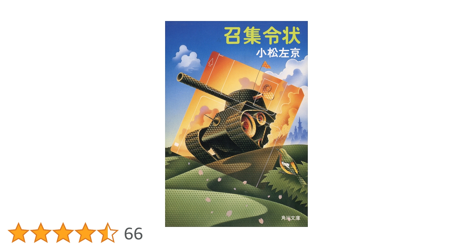 【中古】 召集令状/角川書店/小松左京 召集令状 (角川文庫) | 小松 左京 | 文学・評論 | Kindleストア