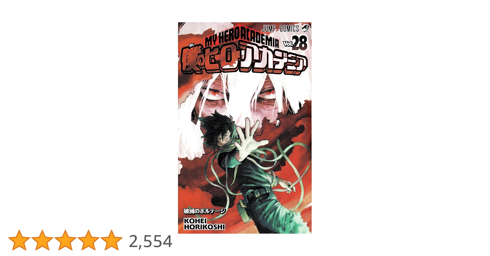 僕のヒーローアカデミア　漫画本 僕のヒーローアカデミア 22 (ジャンプコミックス) | 堀越 耕平