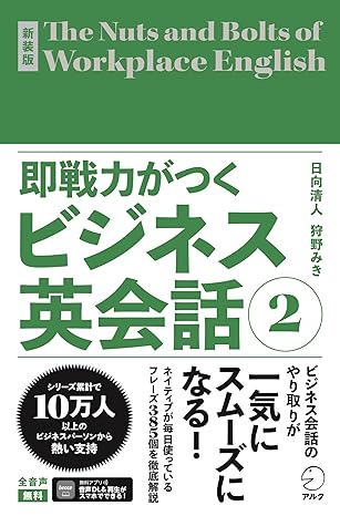 新装版 即戦力がつくビジネス英会話２[音声DL付] 