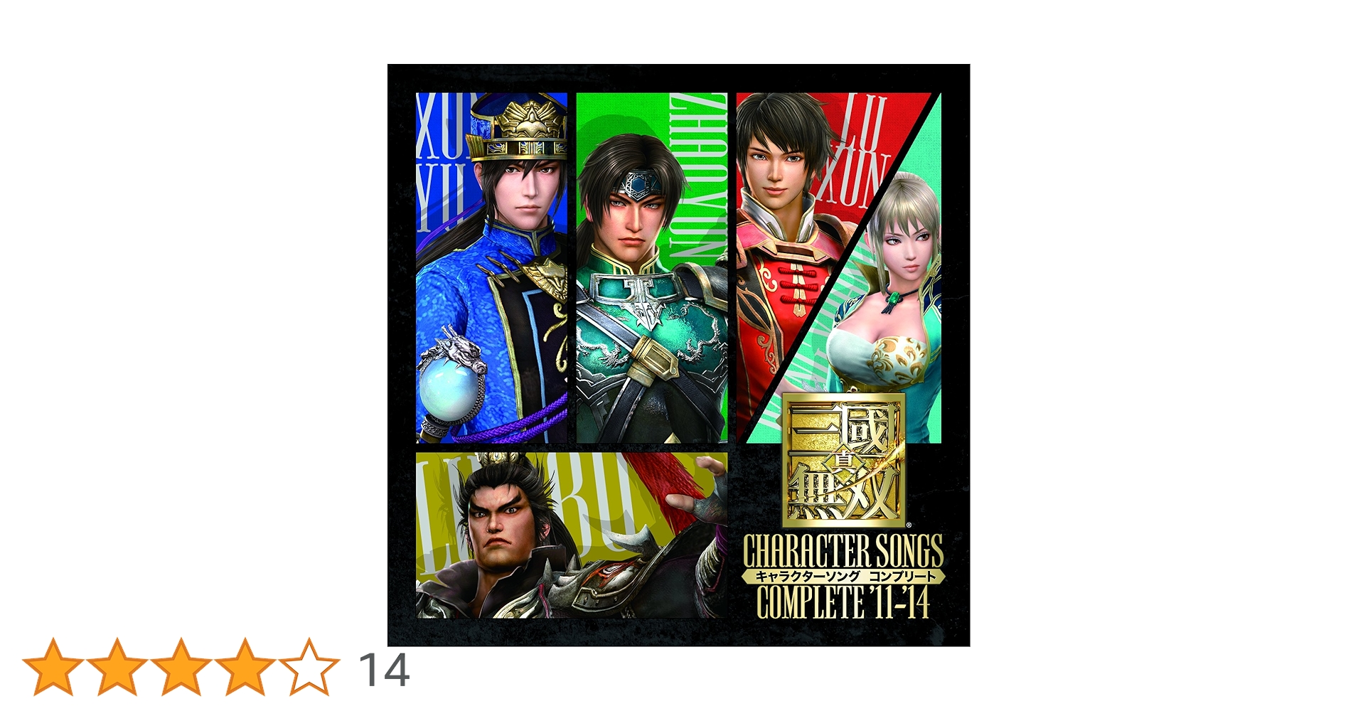 Amazon.co.jp: 真・三國無双 キャラクターソング コンプリート'11-'14