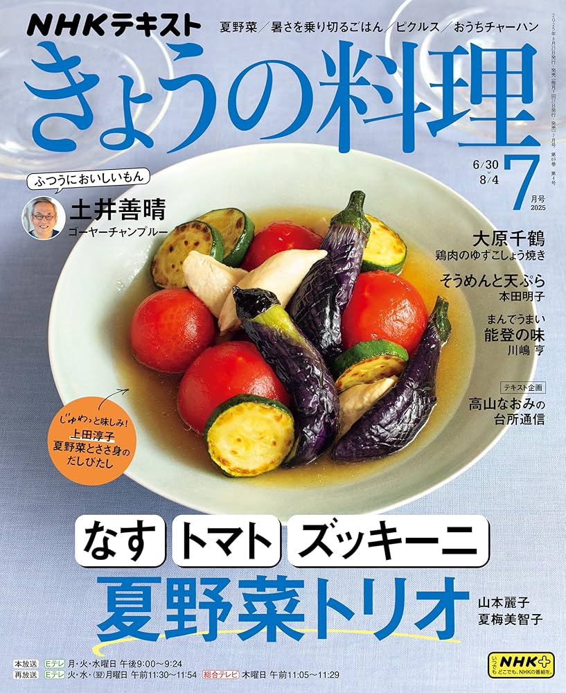 Amazon.co.jp: NHK きょうの料理 2025年 7月号 ［雑誌