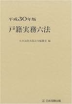 戸籍実務六法 平成１６年版/日本加除出版/日本加除出版株式会社（単行本） 戸籍実務六法 平成16年版/日本加除出版/日本加除出版株式会社