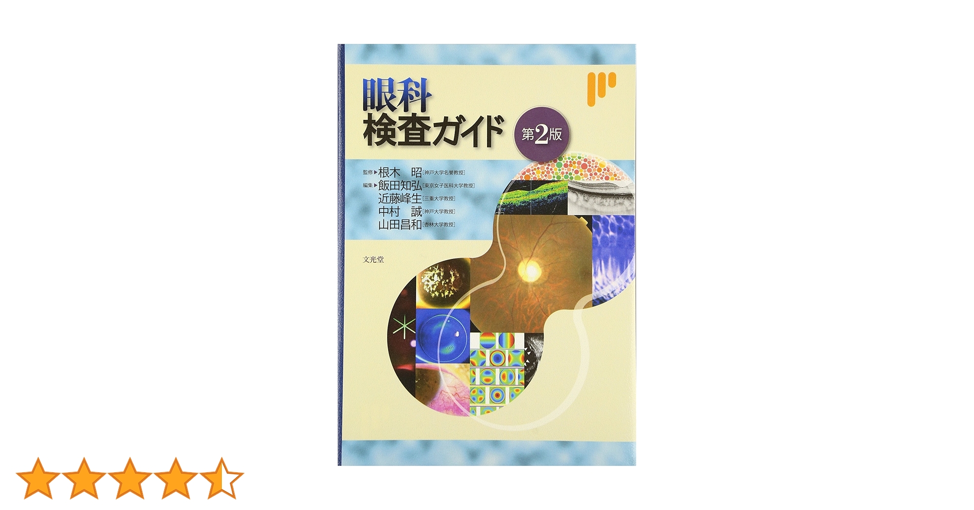 眼科検査ガイド | 根木 昭 |本 | 通販 | Amazon