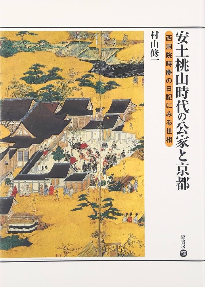 Amazon.com: 安土桃山時代の公家と京都―西洞院時慶の日記にみる世相