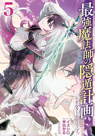 最強魔法師の隠遁計画-ジ・オルターネイティブ- 5巻