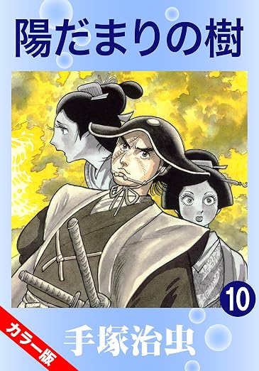 陽だまりの樹 10巻