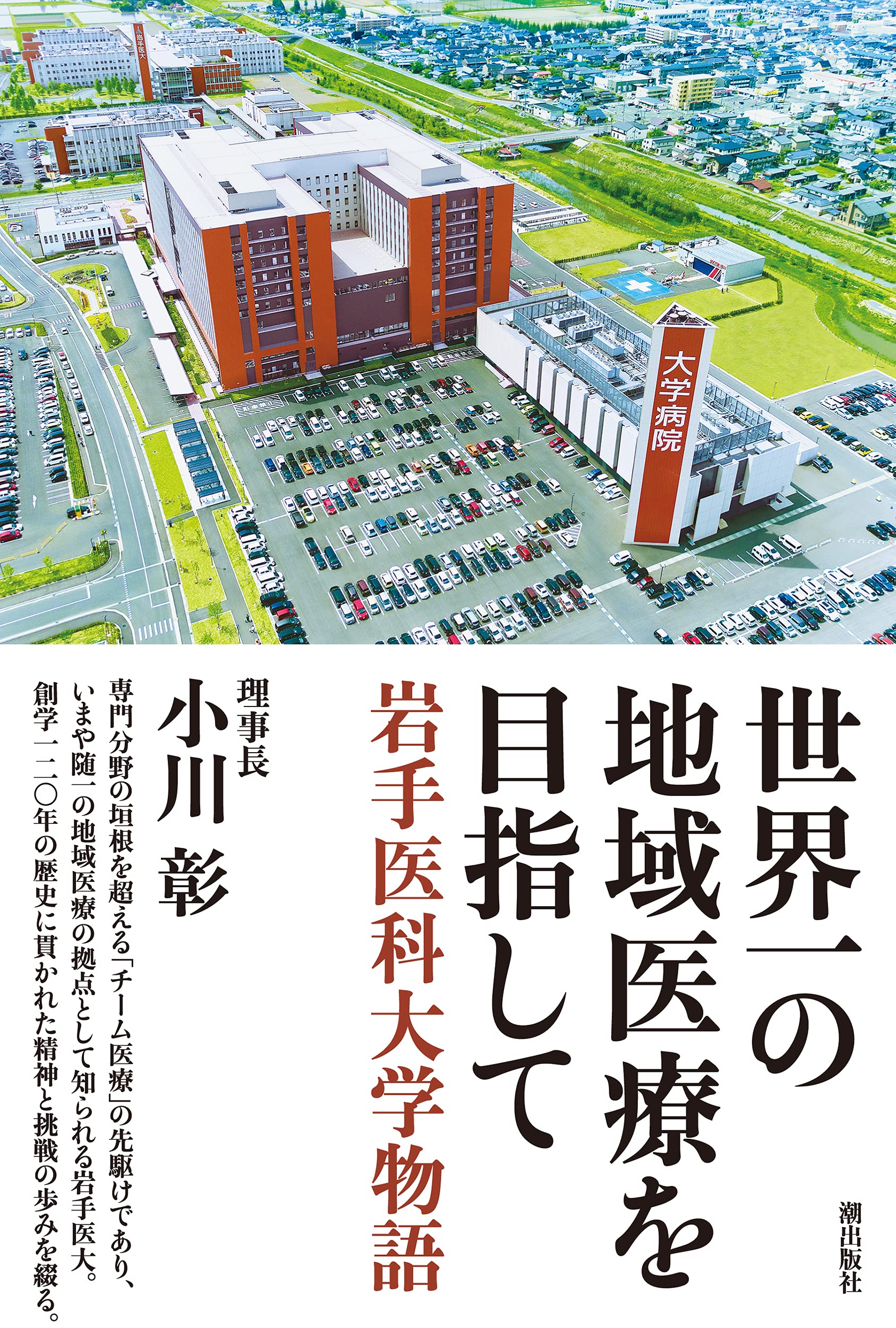 世界一の地域医療を目指して 岩手医科大学物語 | 小川 彰 |本 | 通販
