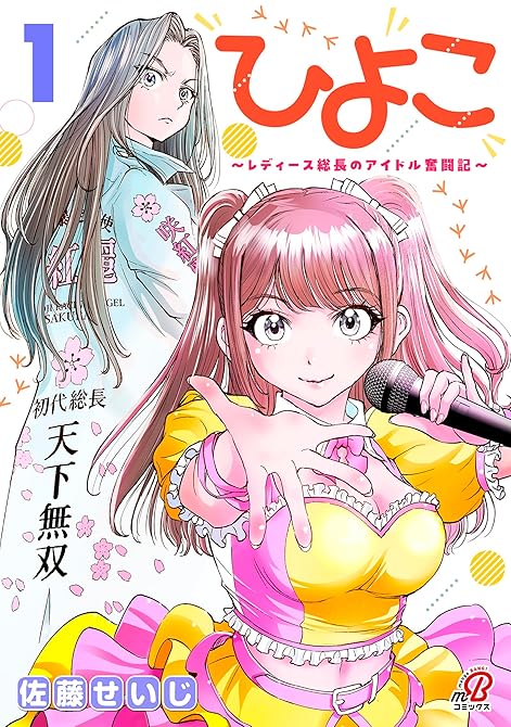 『ひよこ　～レディース総長のアイドル奮闘記～ （1）』の表紙イラスト 電子書籍 漫画