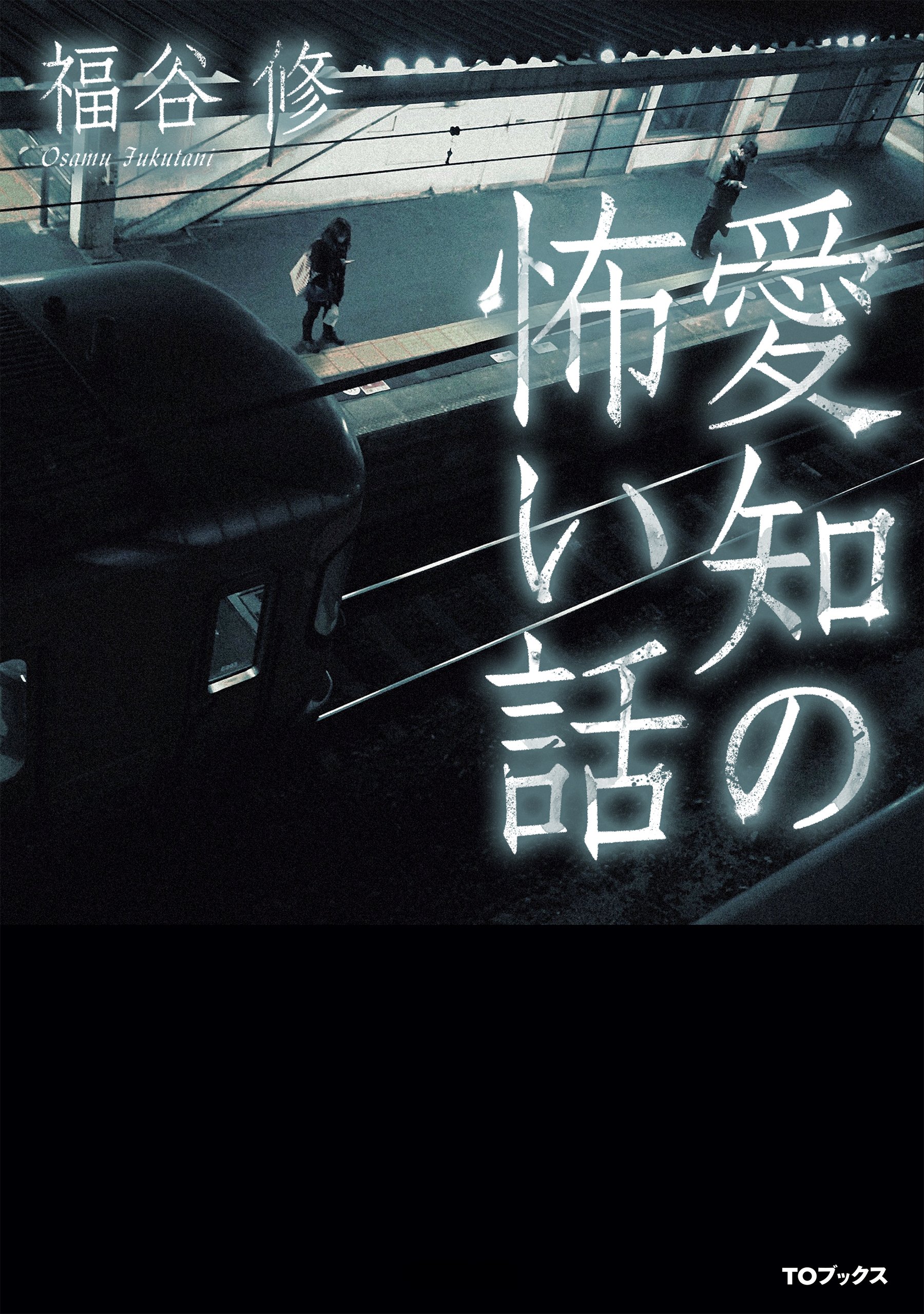 愛知の怖い話 | 福谷 修 |本 | 通販 | Amazon